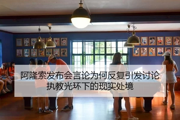 阿隆索发布会言论为何反复引发讨论 执教光环下的现实处境