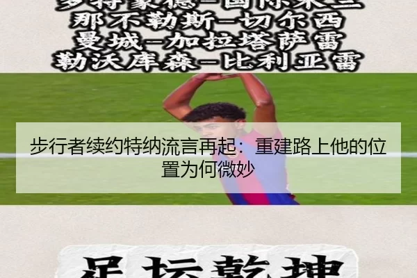 步行者续约特纳流言再起：重建路上他的位置为何微妙